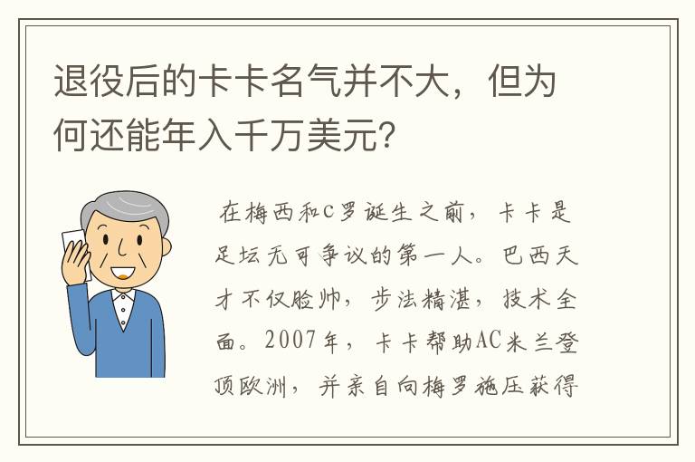 退役后的卡卡名气并不大,但为何还能年入千万美元?