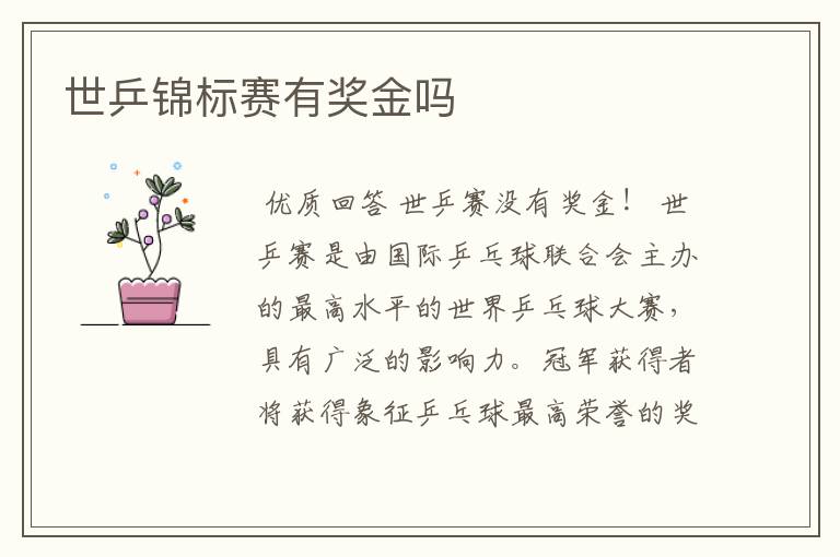 世乒锦标赛有奖金吗