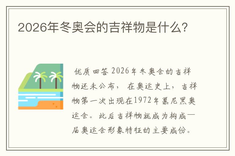 2026年冬奥会的吉祥物是什么?