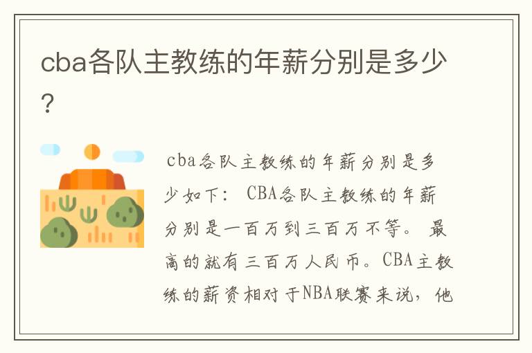 cba各队主教练的年薪分别是多少?