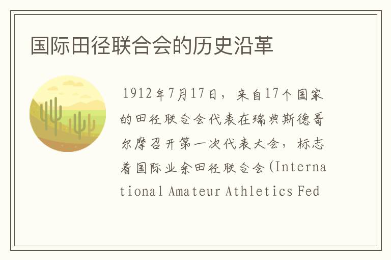 国际田径联合会的历史沿革