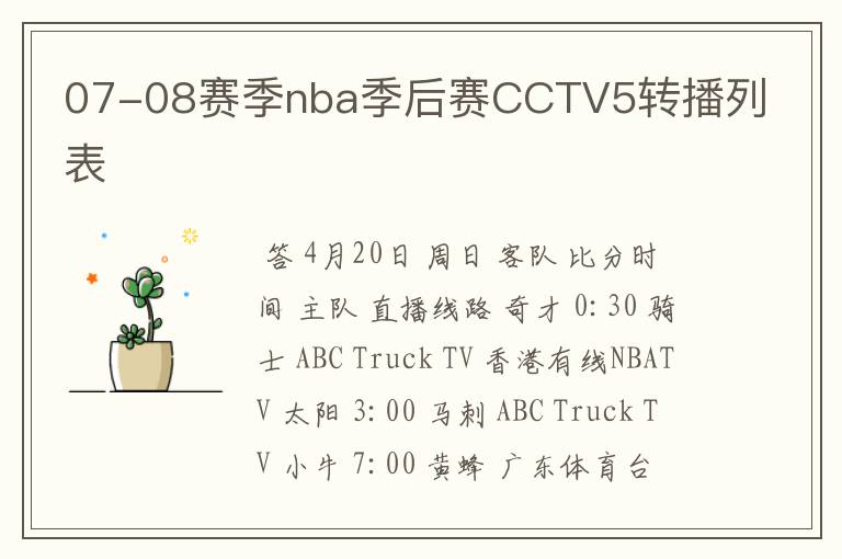 07-08赛季nba季后赛CCTV5转播列表