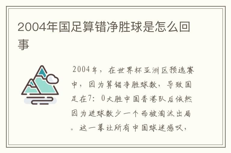 2004年国足算错净胜球是怎么回事