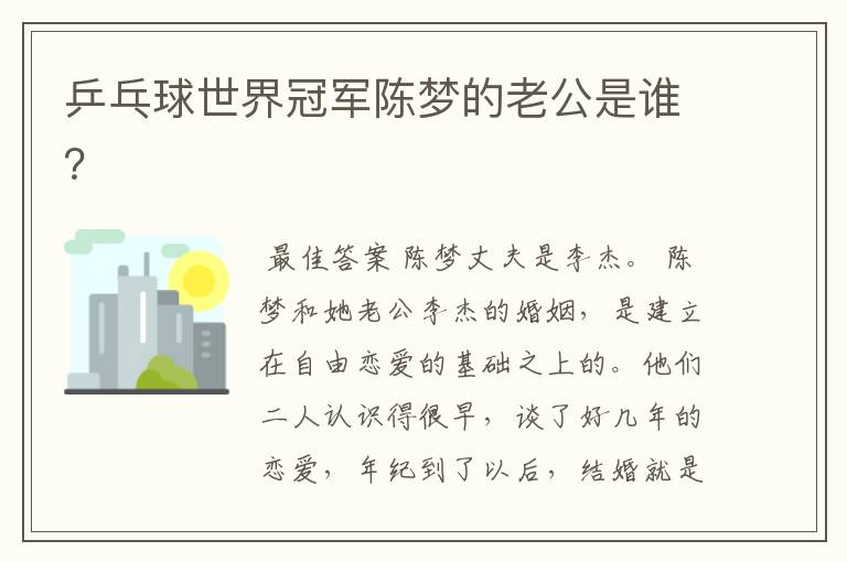 乒乓球世界冠军陈梦的老公是谁?