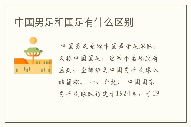 中国男足和国足有什么区别