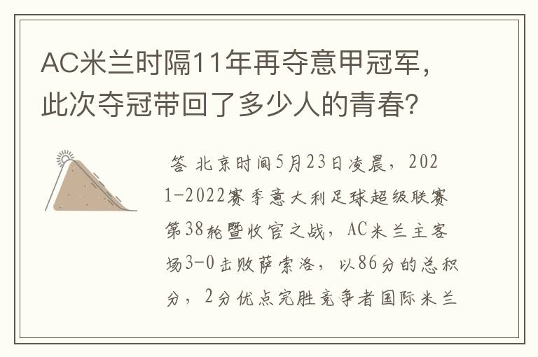 AC米兰时隔11年再夺意甲冠军，此次夺冠带回了多少人的青春？