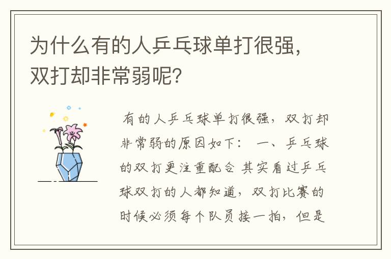 为什么有的人乒乓球单打很强,双打却非常弱呢?