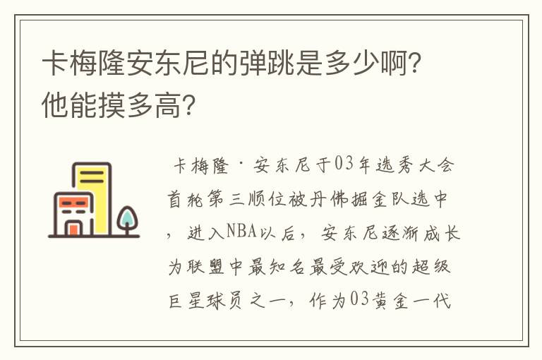卡梅隆安东尼的弹跳是多少啊?他能摸多高?