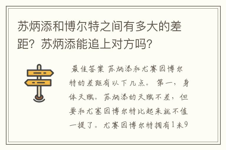 苏炳添和博尔特之间有多大的差距?苏炳添能追上对方吗?
