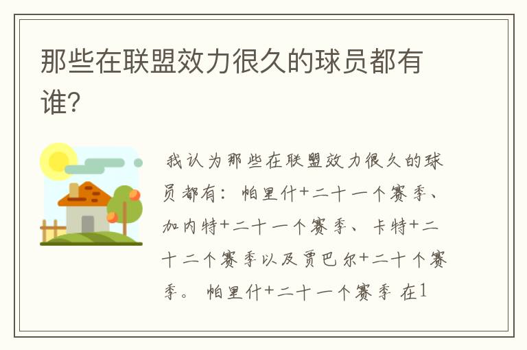 那些在联盟效力很久的球员都有谁？