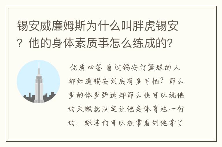 锡安威廉姆斯为什么叫胖虎锡安?他的身体素质事怎么练成的?