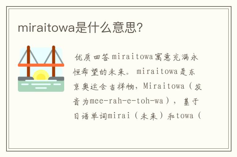 miraitowa是什么意思?