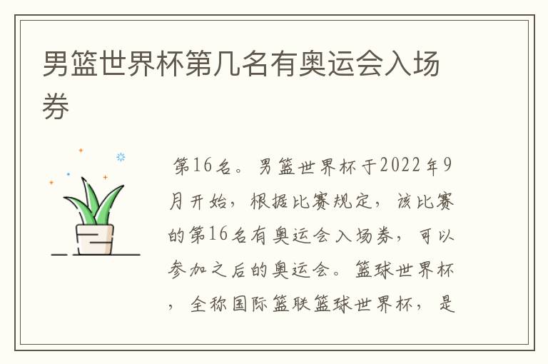 男篮世界杯第几名有奥运会入场券