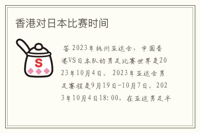 香港对日本比赛时间
