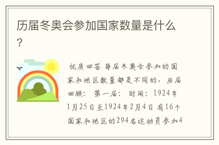 历届冬奥会参加国家数量是什么?