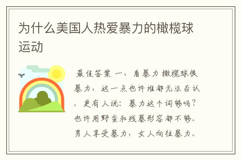 为什么美国人热爱暴力的橄榄球运动