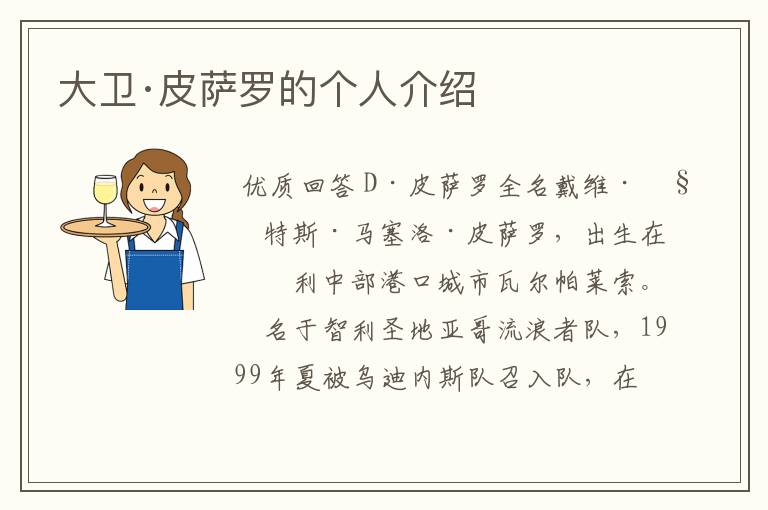 大卫·皮萨罗的个人介绍