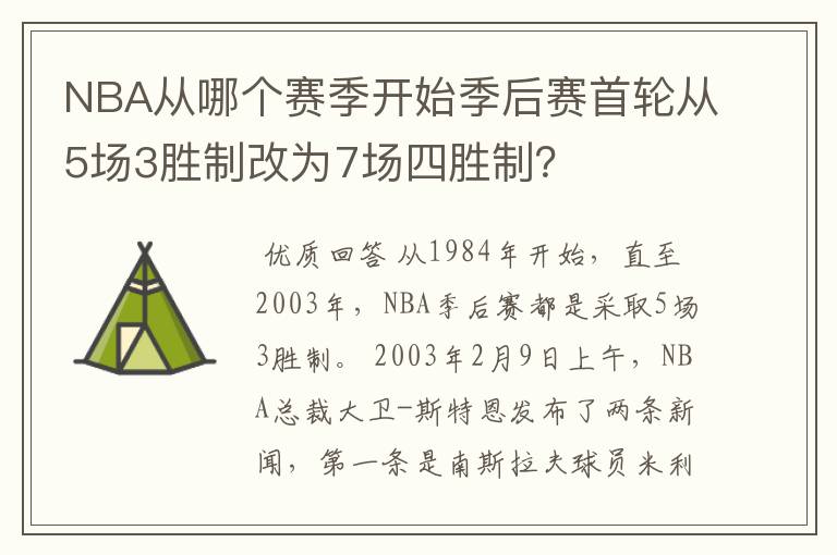 NBA从哪个赛季开始季后赛首轮从5场3胜制改为7场四胜制?