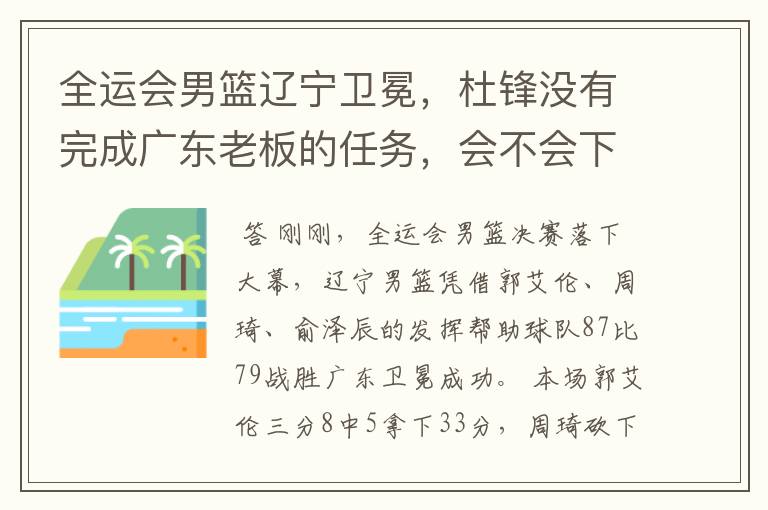 全运会男篮辽宁卫冕,杜锋没有完成广东老板的任务,会不会下课?