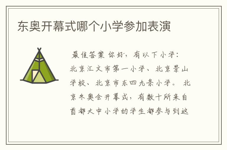 东奥开幕式哪个小学参加表演