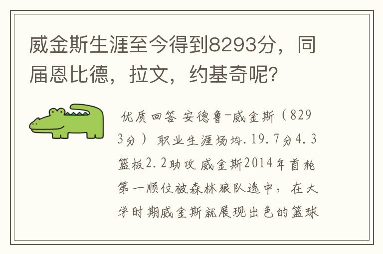 威金斯生涯至今得到8293分,同届恩比德,拉文,约基奇呢?