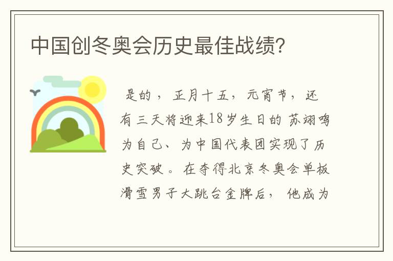 中国创冬奥会历史最佳战绩?