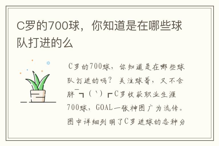 C罗的700球,你知道是在哪些球队打进的么