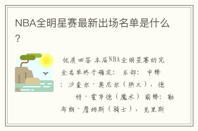 NBA全明星赛最新出场名单是什么?