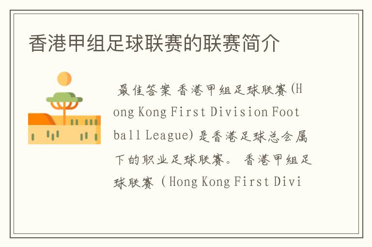 香港甲组足球联赛的联赛简介