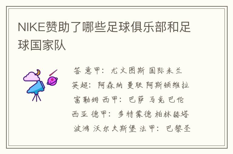 NIKE赞助了哪些足球俱乐部和足球国家队