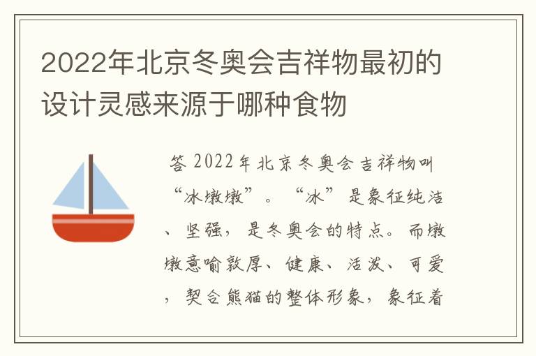 2022年北京冬奥会吉祥物最初的设计灵感来源于哪种食物