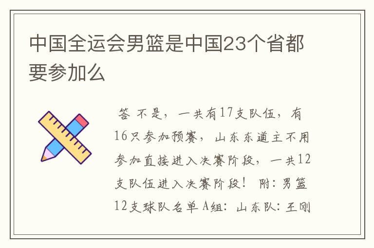 中国全运会男篮是中国23个省都要参加么