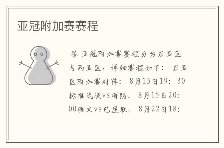 亚冠附加赛赛程