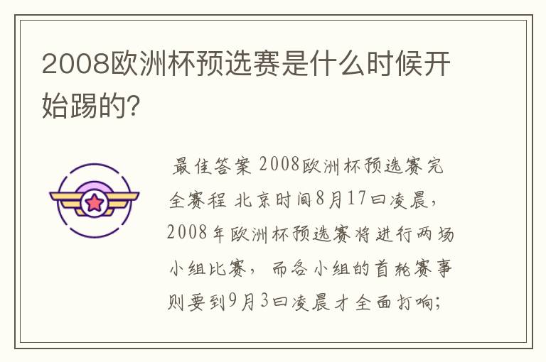 2008欧洲杯预选赛是什么时候开始踢的？