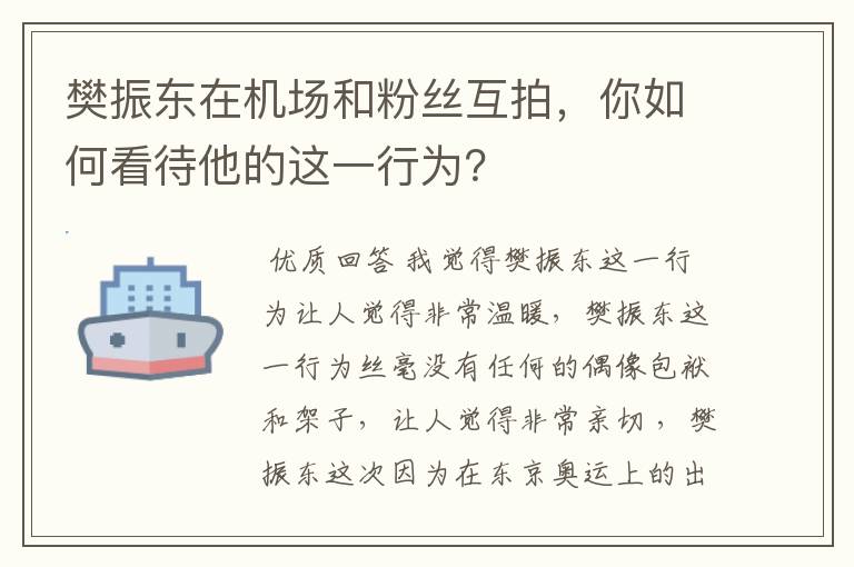 樊振东在机场和粉丝互拍,你如何看待他的这一行为?