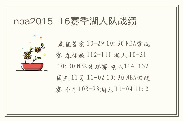 nba2015-16赛季湖人队战绩