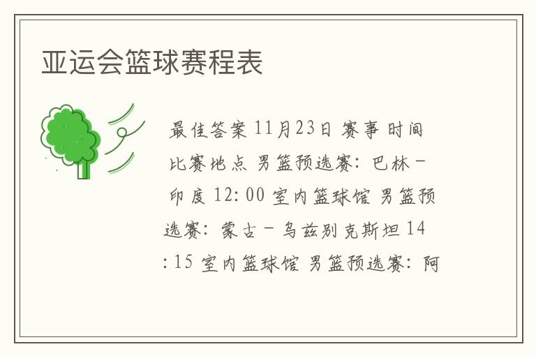 亚运会篮球赛程表