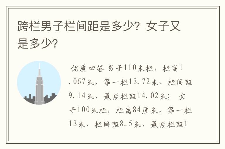 跨栏男子栏间距是多少?女子又是多少?