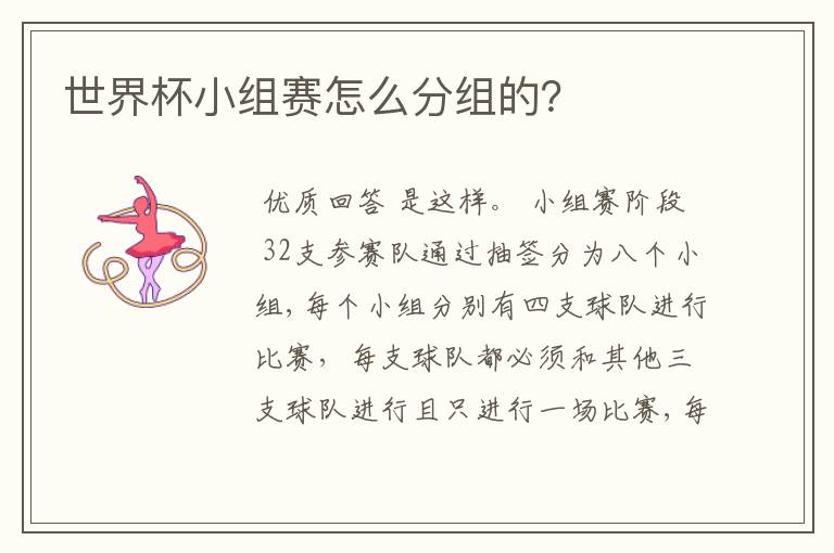 世界杯小组赛怎么分组的?