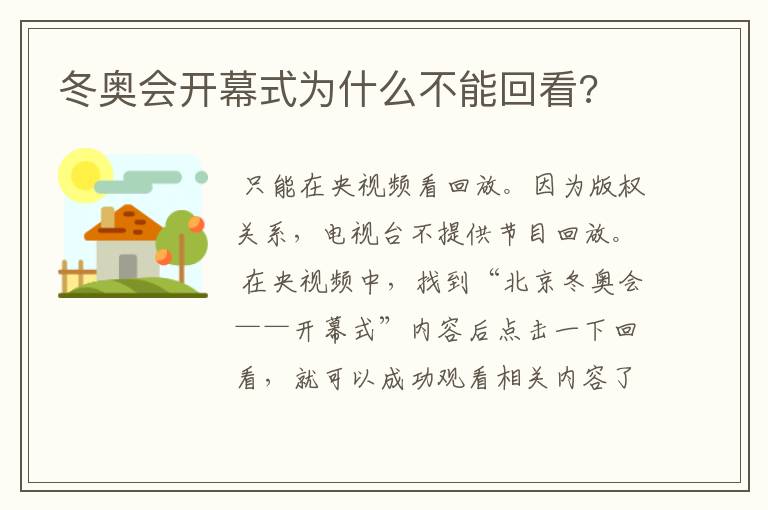 冬奥会开幕式为什么不能回看?