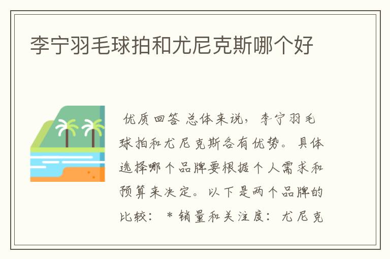 李宁羽毛球拍和尤尼克斯哪个好
