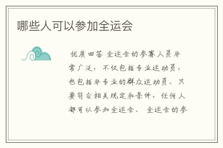 哪些人可以参加全运会