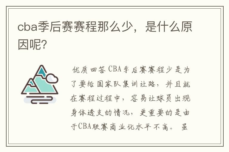 cba季后赛赛程那么少，是什么原因呢？