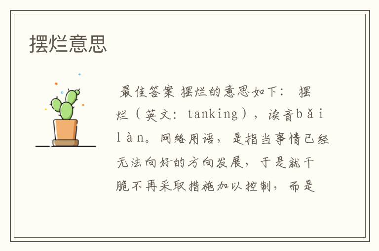 摆烂意思