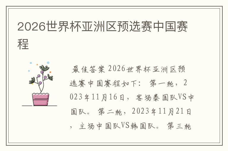 2026世界杯亚洲区预选赛中国赛程