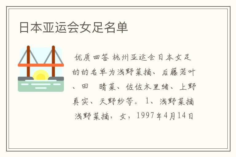 日本亚运会女足名单