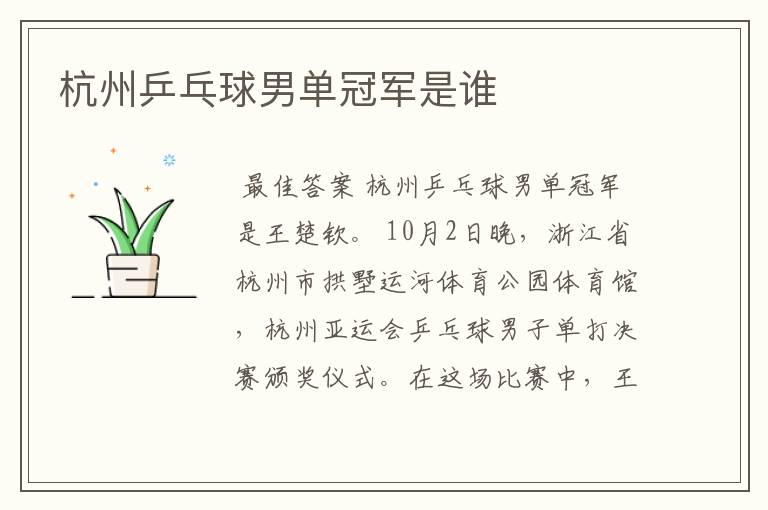 杭州乒乓球男单冠军是谁