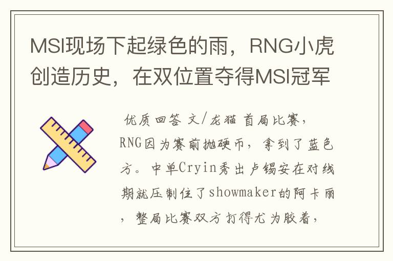 MSI现场下起绿色的雨,RNG小虎创造历史,在双位置夺得MSI冠军