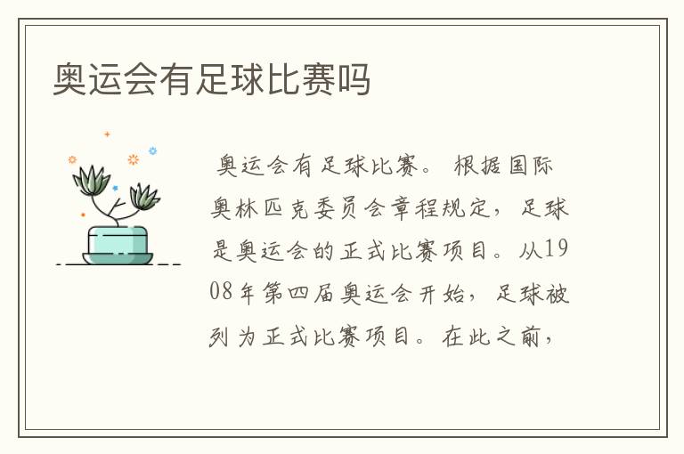 奥运会有足球比赛吗