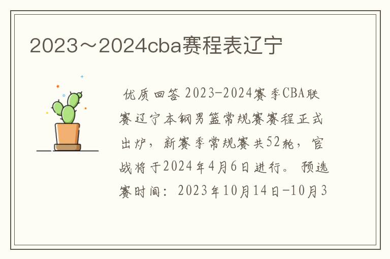 2023~2024cba赛程表辽宁